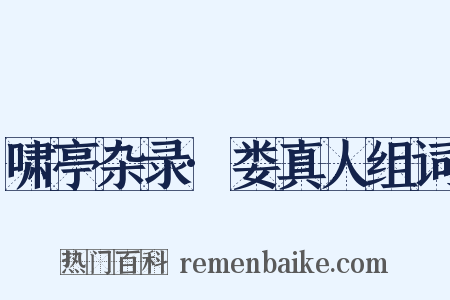 啸亭杂录·娄真人组词是什么意思的图片